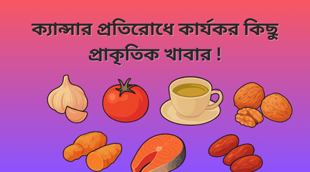 ক্যান্সার প্রতিরোধে কার্যকর কিছু প্রাকৃতিক খাবার