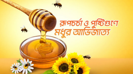 রূপচর্চা ও পুষ্টিগুণে মধুর আভিজাত্য